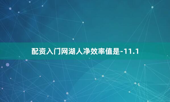 配资入门网湖人净效率值是-11.1