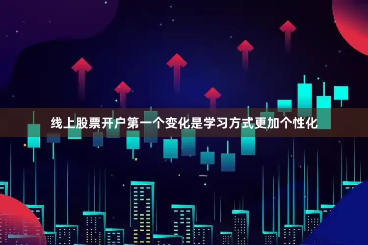 线上股票开户第一个变化是学习方式更加个性化