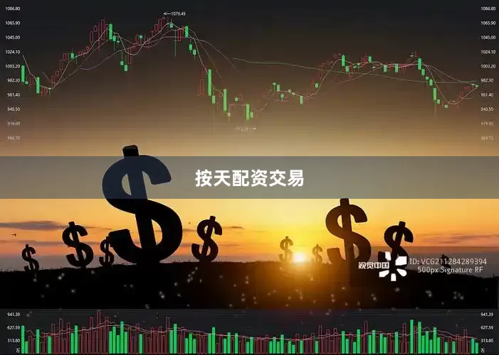 按天配资交易