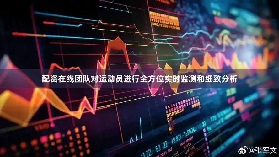配资在线团队对运动员进行全方位实时监测和细致分析
