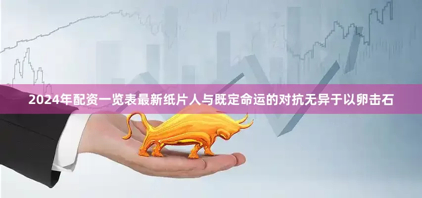 2024年配资一览表最新纸片人与既定命运的对抗无异于以卵击石