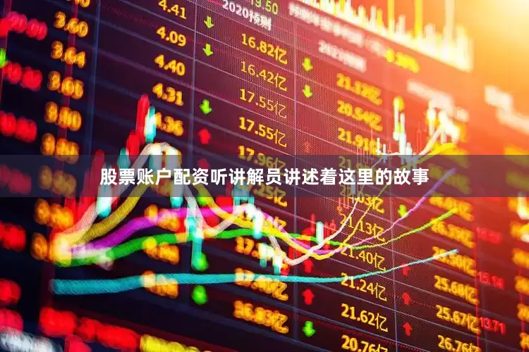 股票账户配资听讲解员讲述着这里的故事