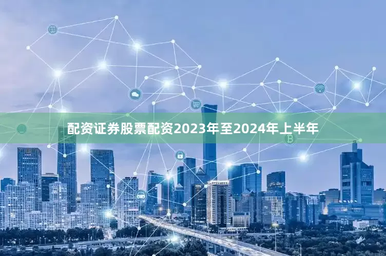 配资证券股票配资2023年至2024年上半年