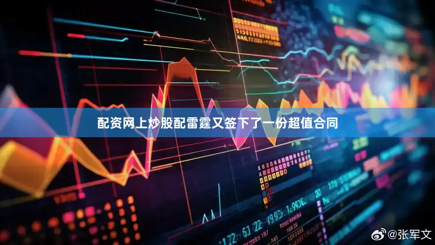 配资网上炒股配雷霆又签下了一份超值合同