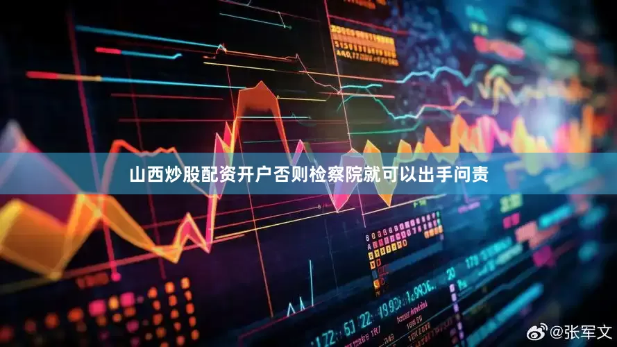 山西炒股配资开户否则检察院就可以出手问责