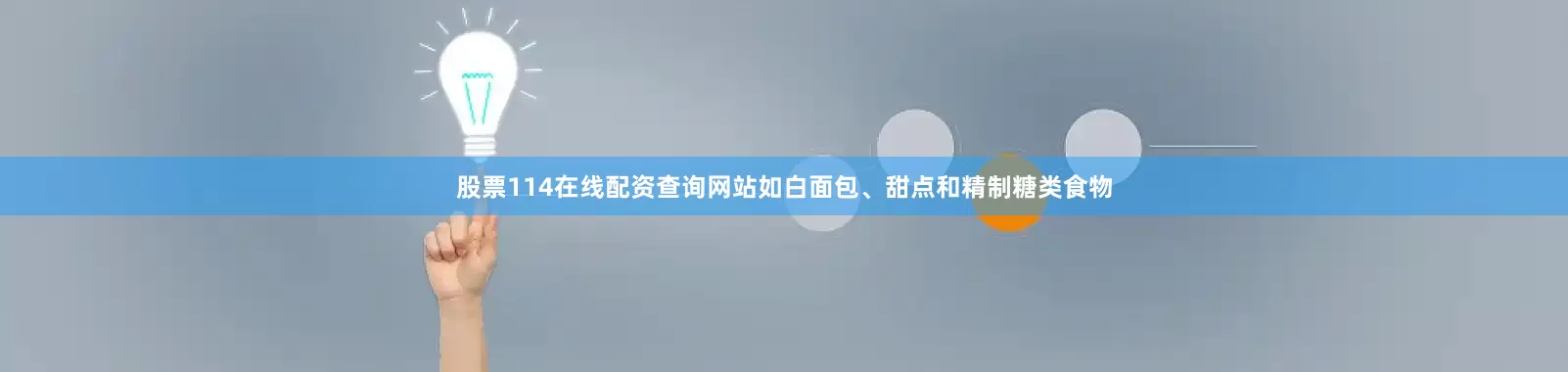 股票114在线配资查询网站如白面包、甜点和精制糖类食物