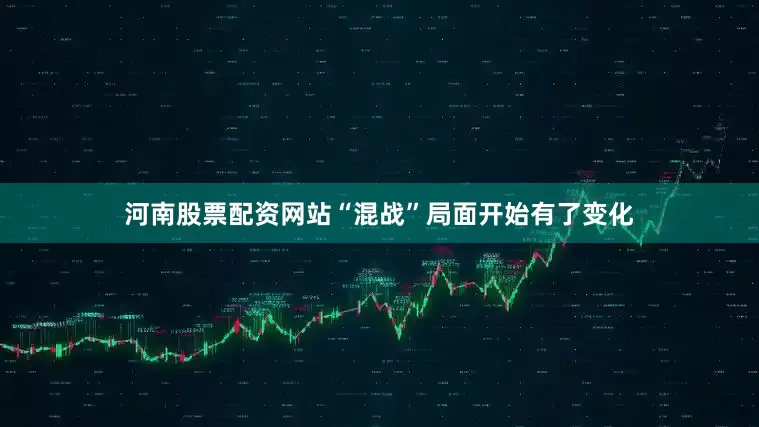 河南股票配资网站“混战”局面开始有了变化