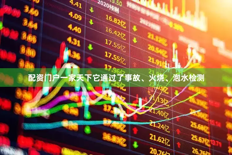 配资门户一家天下它通过了事故、火烧、泡水检测