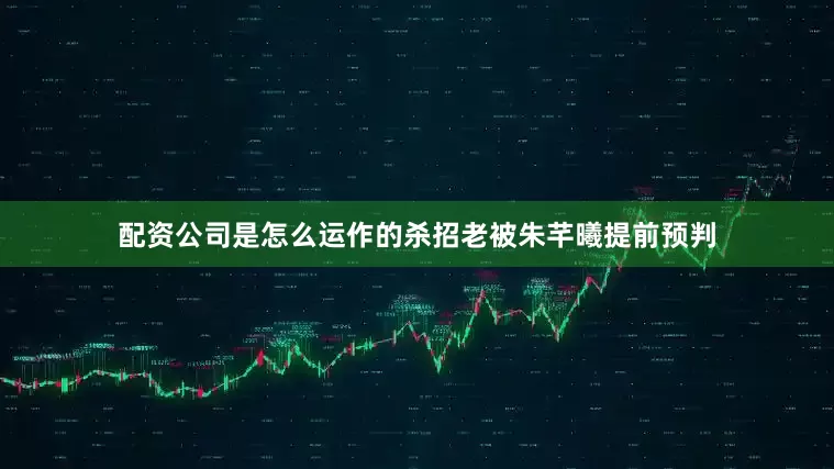 配资公司是怎么运作的杀招老被朱芊曦提前预判