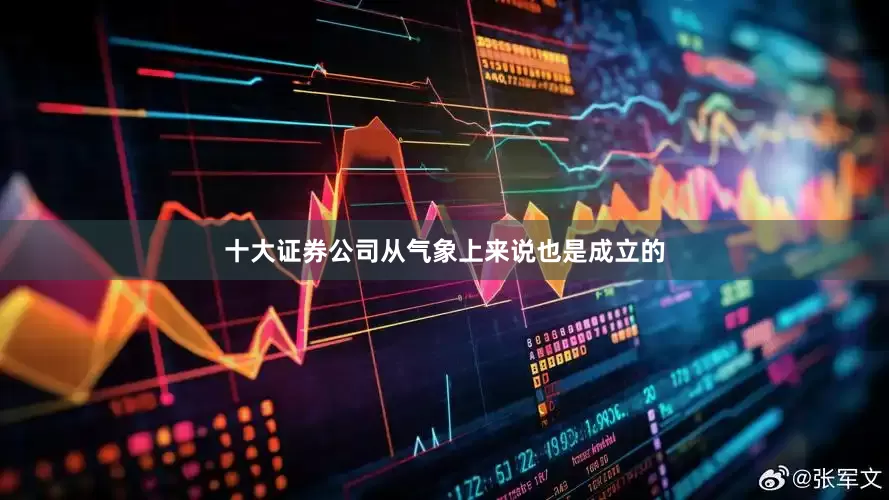 十大证券公司从气象上来说也是成立的