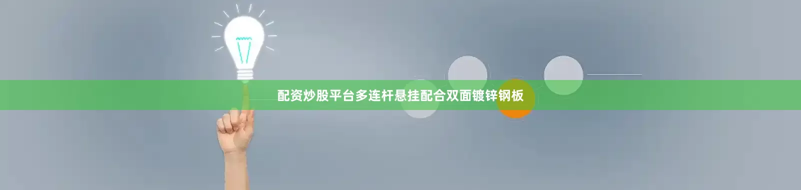 配资炒股平台多连杆悬挂配合双面镀锌钢板
