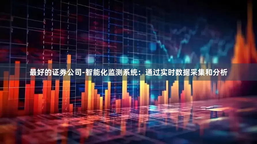 最好的证券公司-智能化监测系统：通过实时数据采集和分析