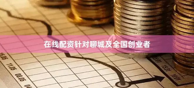 在线配资针对聊城及全国创业者