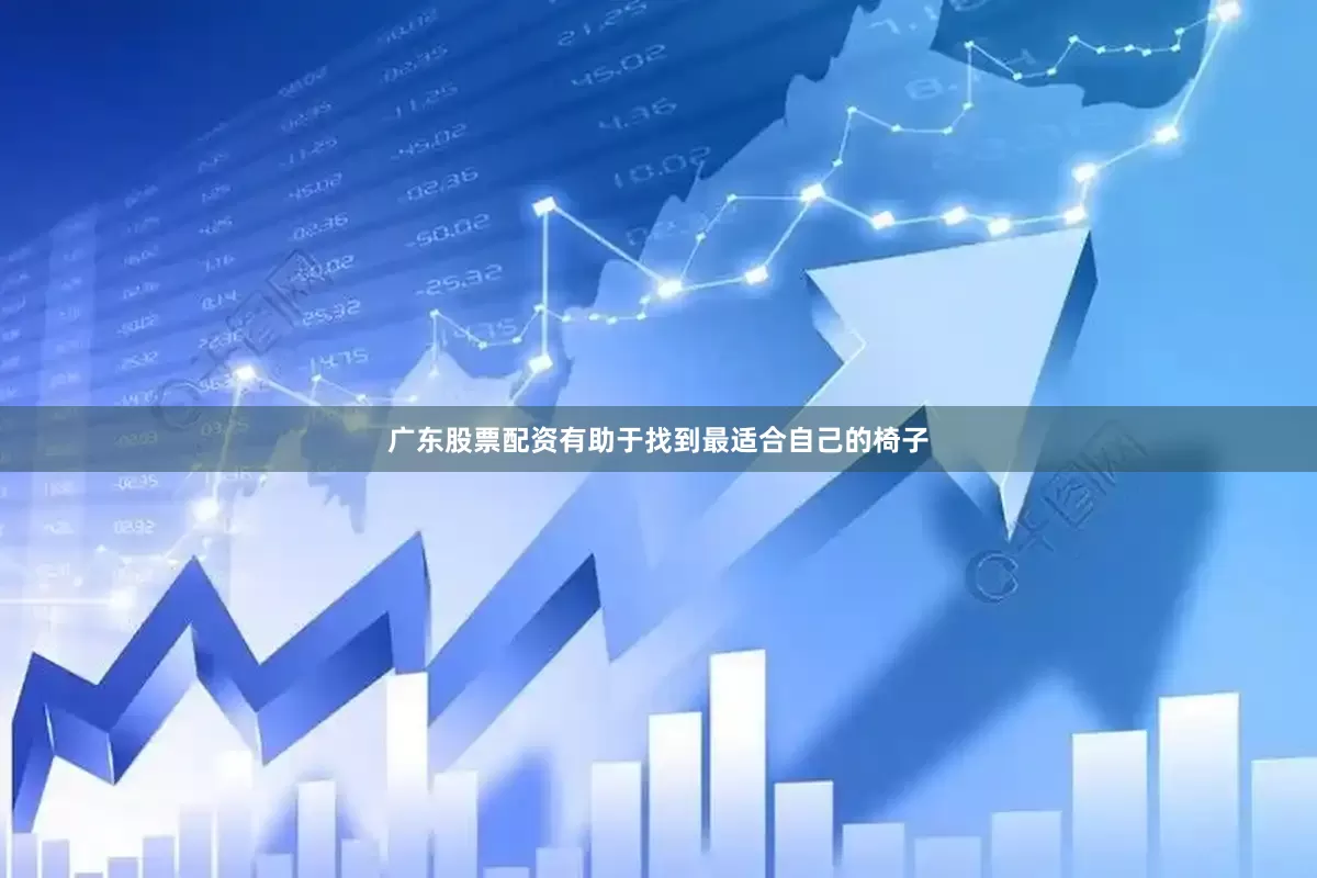 广东股票配资有助于找到最适合自己的椅子