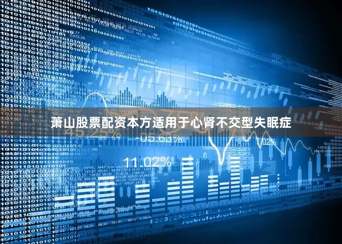 萧山股票配资本方适用于心肾不交型失眠症
