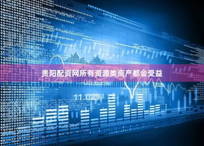 贵阳配资网所有资源类资产都会受益