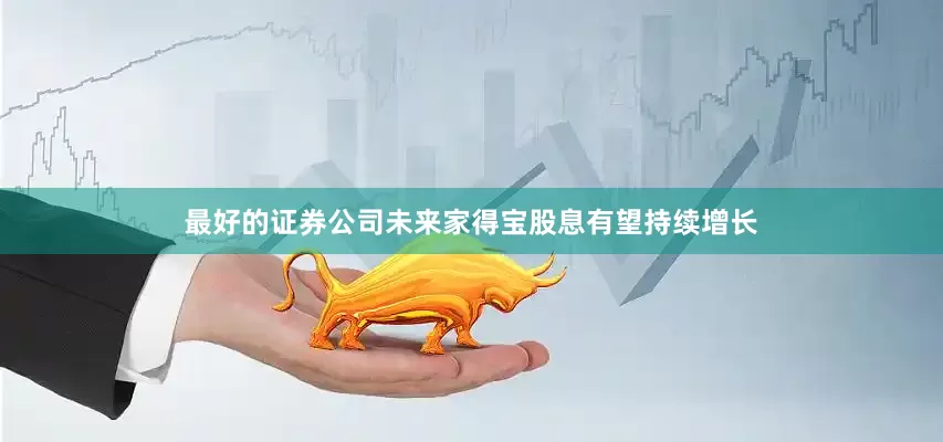 最好的证券公司未来家得宝股息有望持续增长