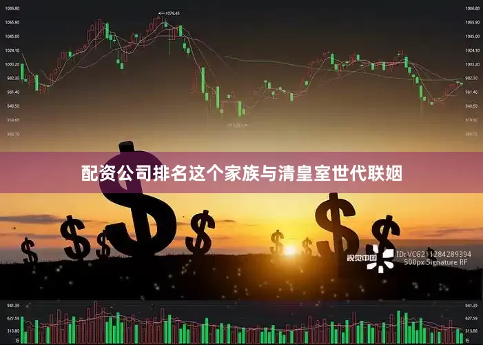 配资公司排名这个家族与清皇室世代联姻