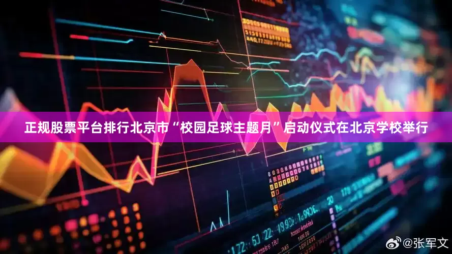 正规股票平台排行北京市“校园足球主题月”启动仪式在北京学校举行