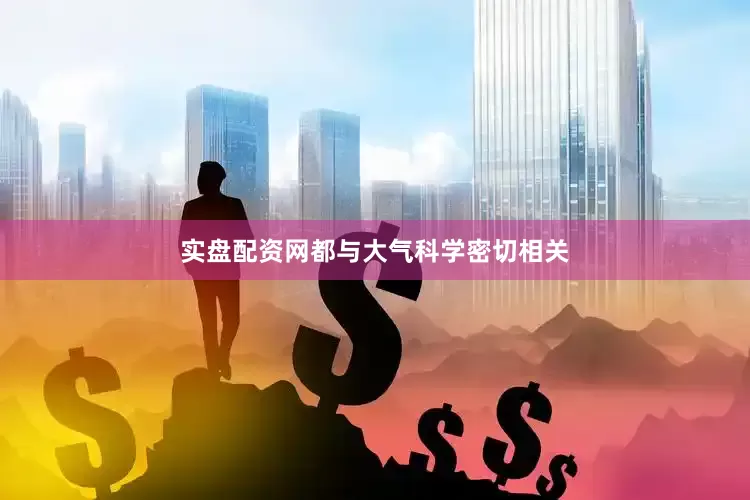 实盘配资网都与大气科学密切相关